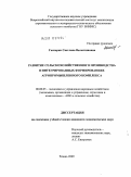 Гаспарян, Светлана Валентиновна. Развитие сельскохозяйственного производства в интегрированных формированиях агропромышленного комплекса: дис. кандидат экономических наук: 08.00.05 - Экономика и управление народным хозяйством: теория управления экономическими системами; макроэкономика; экономика, организация и управление предприятиями, отраслями, комплексами; управление инновациями; региональная экономика; логистика; экономика труда. Рязань. 2010. 176 с.