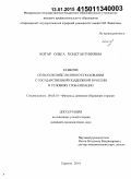 Котар, Ольга Константиновна. Развитие сельскохозяйственного страхования с государственной поддержкой в России в условиях глобализации: дис. кандидат наук: 08.00.10 - Финансы, денежное обращение и кредит. Саратов. 2014. 192 с.