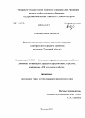 Клыкова, Татьяна Васильевна. Развитие сельскохозяйственной кредитной кооперации в секторе малого и среднего агробизнеса: на примере Тюменской области: дис. кандидат наук: 08.00.05 - Экономика и управление народным хозяйством: теория управления экономическими системами; макроэкономика; экономика, организация и управление предприятиями, отраслями, комплексами; управление инновациями; региональная экономика; логистика; экономика труда. Тюмень. 2014. 225 с.