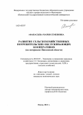 Афанасьева, Мария Семеновна. Развитие сельскохозяйственных потребительских обслуживающих кооперативов: на материалах Пензенской области: дис. кандидат наук: 08.00.05 - Экономика и управление народным хозяйством: теория управления экономическими системами; макроэкономика; экономика, организация и управление предприятиями, отраслями, комплексами; управление инновациями; региональная экономика; логистика; экономика труда. Пенза. 2013. 165 с.