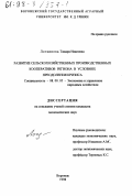 Логвинова, Тамара Ивановна. Развитие сельскохозяйственных производственных кооперативов региона в условиях преодоления кризиса: дис. кандидат экономических наук: 08.00.05 - Экономика и управление народным хозяйством: теория управления экономическими системами; макроэкономика; экономика, организация и управление предприятиями, отраслями, комплексами; управление инновациями; региональная экономика; логистика; экономика труда. Воронеж. 1998. 223 с.