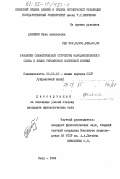 Данилюк, Нина Алексеевна. Развитие семантической структуры народнопесенного слова в языке украинской советской поэзии: дис. кандидат филологических наук: 10.02.02 - Языки народов Российской Федерации (с указанием конкретного языка или языковой семьи). Киев. 1984. 223 с.