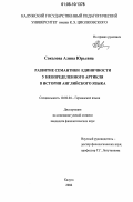 Соколова, Алина Юрьевна. Развитие семантики единичности у неопределенного артикля в истории английского языка: дис. кандидат филологических наук: 10.02.04 - Германские языки. Калуга. 2006. 215 с.