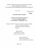 Грабоздин, Юрий Павлович. Развитие сервисной деятельности малого и среднего бизнеса в сфере консультационных услуг: дис. кандидат наук: 08.00.05 - Экономика и управление народным хозяйством: теория управления экономическими системами; макроэкономика; экономика, организация и управление предприятиями, отраслями, комплексами; управление инновациями; региональная экономика; логистика; экономика труда. Самара. 2014. 135 с.