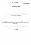 Пашков, Владимир Иванович. Развитие сервисных систем комплексного обеспечения безопасности населения в сфере городского хозяйства: дис. кандидат экономических наук: 08.00.05 - Экономика и управление народным хозяйством: теория управления экономическими системами; макроэкономика; экономика, организация и управление предприятиями, отраслями, комплексами; управление инновациями; региональная экономика; логистика; экономика труда. Санкт-Петербург. 2012. 166 с.