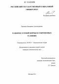 Раевская, Екатерина Александровна. Развитие сетевой фирмы в современных условиях: дис. кандидат наук: 08.00.01 - Экономическая теория. Москва. 2012. 177 с.