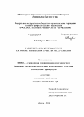 Войт, Марина Николаевна. Развитие сферы круизных услуг на основе повышения качества обслуживания: дис. кандидат наук: 08.00.05 - Экономика и управление народным хозяйством: теория управления экономическими системами; макроэкономика; экономика, организация и управление предприятиями, отраслями, комплексами; управление инновациями; региональная экономика; логистика; экономика труда. Москва. 2014. 143 с.