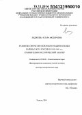 Лиджеева, Клара Федоровна. Развитие сферы образования в национальных районах юга России в 1918 - 1941 гг.: сравнительно-исторический анализ: дис. кандидат наук: 07.00.02 - Отечественная история. Астрахань. 2014. 401 с.