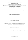 Попов, Вячеслав Александрович. Развитие сферы образовательных услуг в Российской Федерации на основе формирования эндаумент-фондов: дис. кандидат наук: 08.00.05 - Экономика и управление народным хозяйством: теория управления экономическими системами; макроэкономика; экономика, организация и управление предприятиями, отраслями, комплексами; управление инновациями; региональная экономика; логистика; экономика труда. Санкт-Петербург. 2016. 178 с.