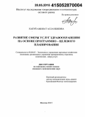 Хакуй, Аминат Асланбиевна. Развитие сферы услуг здравоохранения на основе программно-целевого планирования: дис. кандидат наук: 08.00.05 - Экономика и управление народным хозяйством: теория управления экономическими системами; макроэкономика; экономика, организация и управление предприятиями, отраслями, комплексами; управление инновациями; региональная экономика; логистика; экономика труда. Москва. 2015. 170 с.