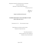 Дурноглазов Виктор Евгеньевич. Развитие школьного образования Курской области в 1945-1991 гг.: дис. кандидат наук: 00.00.00 - Другие cпециальности. ФГБОУ ВО «Курский государственный университет». 2025. 279 с.