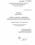 Балицкий, Иван Иванович. Развитие школьного образования Сахалинской области в 40-70-х годах XX века: дис. кандидат исторических наук: 07.00.02 - Отечественная история. Москва. 2005. 160 с.