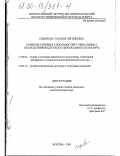 Сидорова, Татьяна Евгеньевна. Развитие силовых способностей у инвалидов с последствиями детского церебрального паралича: дис. кандидат педагогических наук: 13.00.04 - Теория и методика физического воспитания, спортивной тренировки, оздоровительной и адаптивной физической культуры. Москва. 2000. 150 с.