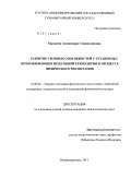 Хорькова, Александра Станиславовна. Развитие силовых способностей у студенток с использованием модульной технологии в процессе физического воспитания: дис. кандидат педагогических наук: 13.00.04 - Теория и методика физического воспитания, спортивной тренировки, оздоровительной и адаптивной физической культуры. Нижневартовск. 2011. 181 с.