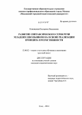 Коновалова, Екатерина Васильевна. Развитие синтаксического строя речи младших школьников на основе реализации принципа преемственности: дис. кандидат наук: 13.00.02 - Теория и методика обучения и воспитания (по областям и уровням образования). Елец. 2014. 215 с.