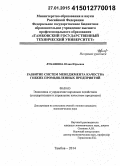 Лукашина, Юлия Юрьевна. Развитие систем менеджмента качества гибких промышленных предприятий: дис. кандидат наук: 08.00.05 - Экономика и управление народным хозяйством: теория управления экономическими системами; макроэкономика; экономика, организация и управление предприятиями, отраслями, комплексами; управление инновациями; региональная экономика; логистика; экономика труда. Тамбов. 2014. 155 с.