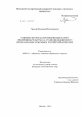 Громов, Владимир Владимирович. Развитие систем налогообложения малого предпринимательства на этапе инновационного преобразования экономики Российской Федерации: дис. кандидат экономических наук: 08.00.10 - Финансы, денежное обращение и кредит. Москва. 2012. 224 с.