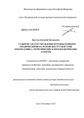 Круглов, Дмитрий Валерьевич. Развитие систем управления промышленными предприятиями на основе инструментария контроллинга: теоретические и методологические аспекты: дис. доктор экономических наук: 08.00.05 - Экономика и управление народным хозяйством: теория управления экономическими системами; макроэкономика; экономика, организация и управление предприятиями, отраслями, комплексами; управление инновациями; региональная экономика; логистика; экономика труда. Санкт-Петербург. 2013. 349 с.