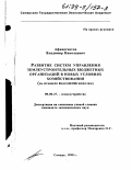 Афиногентов, Владимир Николаевич. Развитие систем управления землеустроительных бюджетных организаций в новых условиях хозяйствования: На прим. "ВолгоНИИгипрозем": дис. кандидат экономических наук: 08.00.27 - Землеустройство. Самара. 1998. 158 с.