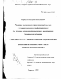 Маркелов, Валерий Николаевич. Развитие системного управления персоналом в условиях рыночного реформирования: На примере агроперерабатывающих предприятий Саратовской области: дис. кандидат экономических наук: 08.00.05 - Экономика и управление народным хозяйством: теория управления экономическими системами; макроэкономика; экономика, организация и управление предприятиями, отраслями, комплексами; управление инновациями; региональная экономика; логистика; экономика труда. Саратов. 1999. 193 с.