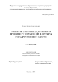 Исаков Никита Александрович. Развитие системы адаптивного проектного управления в органах государственной власти: дис. кандидат наук: 00.00.00 - Другие cпециальности. ФГОБУ ВО Финансовый университет при Правительстве Российской Федерации. 2023. 175 с.