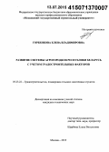 Горбенкова, Елена Владимировна. Развитие системы агрогородков Республики Беларусь с учетом градостроительных факторов: дис. кандидат наук: 05.23.22 - Градостроительство, планировка сельских населенных пунктов. Москва. 2015. 158 с.