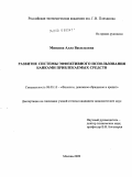 Минаева, Алла Васильевна. Развитие системы эффективного использования банками привлекаемых средств: дис. кандидат экономических наук: 08.00.10 - Финансы, денежное обращение и кредит. Москва. 2009. 150 с.