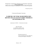 Стомпелева, Екатерина Сергеевна. Развитие системы экономических интересов как фактор общественного воспроизводства: дис. кандидат наук: 08.00.01 - Экономическая теория. Москва. 2017. 194 с.