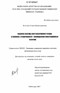 Ялюкова, Гелназ Кияметдиновна. Развитие системы энергосбережения региона в условиях ограниченности инновационно-инвестиционных ресурсов: дис. кандидат экономических наук: 08.00.05 - Экономика и управление народным хозяйством: теория управления экономическими системами; макроэкономика; экономика, организация и управление предприятиями, отраслями, комплексами; управление инновациями; региональная экономика; логистика; экономика труда. Чебоксары. 2007. 167 с.