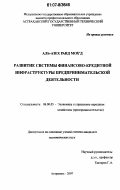 Аль-Азех Раид Мох`д. Развитие системы финансово-кредитной инфраструктуры предпринимательской деятельности: дис. кандидат экономических наук: 08.00.05 - Экономика и управление народным хозяйством: теория управления экономическими системами; макроэкономика; экономика, организация и управление предприятиями, отраслями, комплексами; управление инновациями; региональная экономика; логистика; экономика труда. Астрахань. 2007. 165 с.