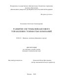 Кузнецова Анастасия Александровна. Развитие системы финансового управления стоимостью компаний: дис. кандидат наук: 08.00.10 - Финансы, денежное обращение и кредит. ФГОБУ ВО Финансовый университет при Правительстве Российской Федерации. 2021. 161 с.