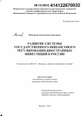 Копосова, Анастасия Сергеевна. Развитие системы государственного финансового регулирования иностранных инвестиций в России: дис. кандидат наук: 08.00.10 - Финансы, денежное обращение и кредит. Москва. 2014. 210 с.