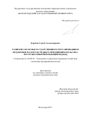 Коробов, Сергей Александрович. Развитие системы государственного регулирования и поддержки малого и среднего предпринимательства: ресурсно-ориентированный подход: дис. кандидат наук: 08.00.05 - Экономика и управление народным хозяйством: теория управления экономическими системами; макроэкономика; экономика, организация и управление предприятиями, отраслями, комплексами; управление инновациями; региональная экономика; логистика; экономика труда. Волгоград. 2017. 366 с.