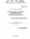 Василькова, Данута Брониславовна. Развитие системы государственного регулирования и поддержки предпринимательства в целлюлозно-бумажной отрасли: На примере Калининградской области: дис. кандидат экономических наук: 08.00.05 - Экономика и управление народным хозяйством: теория управления экономическими системами; макроэкономика; экономика, организация и управление предприятиями, отраслями, комплексами; управление инновациями; региональная экономика; логистика; экономика труда. Калининград. 2004. 168 с.