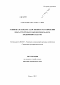 Ахметшин, Ренат Максутович. Развитие системы государственного регулирования инфраструктурного обеспечения малого предпринимательства: дис. кандидат экономических наук: 08.00.05 - Экономика и управление народным хозяйством: теория управления экономическими системами; макроэкономика; экономика, организация и управление предприятиями, отраслями, комплексами; управление инновациями; региональная экономика; логистика; экономика труда. Казань. 2013. 178 с.