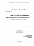 Кальницкий, Игорь Александрович. Развитие системы государственного регулирования инвестиционной деятельности в реальном секторе экономики: дис. кандидат экономических наук: 08.00.05 - Экономика и управление народным хозяйством: теория управления экономическими системами; макроэкономика; экономика, организация и управление предприятиями, отраслями, комплексами; управление инновациями; региональная экономика; логистика; экономика труда. Санкт-Петербург. 2009. 179 с.