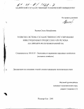 Репина, Ольга Михайловна. Развитие системы государственного регулирования инвестиционных процессов в АПК региона: На примере Республики Марий Эл: дис. кандидат экономических наук: 08.00.05 - Экономика и управление народным хозяйством: теория управления экономическими системами; макроэкономика; экономика, организация и управление предприятиями, отраслями, комплексами; управление инновациями; региональная экономика; логистика; экономика труда. Йошкар-Ола. 2000. 192 с.