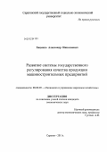 Хаценко, Александр Николаевич. Развитие системы государственного регулирования качества продукции машиностроительных предприятий: дис. кандидат экономических наук: 08.00.05 - Экономика и управление народным хозяйством: теория управления экономическими системами; макроэкономика; экономика, организация и управление предприятиями, отраслями, комплексами; управление инновациями; региональная экономика; логистика; экономика труда. Саратов. 2011. 217 с.