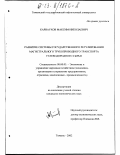 Карнаухов, Максим Николаевич. Развитие системы государственного регулирования магистрального трубопроводного транспорта углеводородного сырья: дис. кандидат экономических наук: 08.00.05 - Экономика и управление народным хозяйством: теория управления экономическими системами; макроэкономика; экономика, организация и управление предприятиями, отраслями, комплексами; управление инновациями; региональная экономика; логистика; экономика труда. Тюмень. 2002. 138 с.