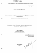 Бовкун, Владимир Ильич. Развитие системы государственного управления предпринимательской деятельностью: На материалах Ленинградской области: дис. кандидат экономических наук: 08.00.05 - Экономика и управление народным хозяйством: теория управления экономическими системами; макроэкономика; экономика, организация и управление предприятиями, отраслями, комплексами; управление инновациями; региональная экономика; логистика; экономика труда. Санкт-Петербург. 2006. 137 с.