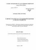 Юткина, Ирина Петровна. Развитие системы государственной поддержки сельского хозяйства: дис. кандидат экономических наук: 08.00.05 - Экономика и управление народным хозяйством: теория управления экономическими системами; макроэкономика; экономика, организация и управление предприятиями, отраслями, комплексами; управление инновациями; региональная экономика; логистика; экономика труда. Саранск. 2009. 223 с.