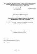 Тенякова, Оксана Александровна. Развитие системы инфраструктурного обеспечения инновационной деятельности в регионе: дис. кандидат экономических наук: 08.00.05 - Экономика и управление народным хозяйством: теория управления экономическими системами; макроэкономика; экономика, организация и управление предприятиями, отраслями, комплексами; управление инновациями; региональная экономика; логистика; экономика труда. Москва. 2012. 123 с.