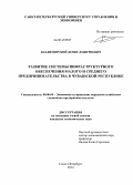 Владимирский, Денис Дмитриевич. Развитие системы инфраструктурного обеспечения малого и среднего предпринимательства в Чувашской Республике: дис. кандидат наук: 08.00.05 - Экономика и управление народным хозяйством: теория управления экономическими системами; макроэкономика; экономика, организация и управление предприятиями, отраслями, комплексами; управление инновациями; региональная экономика; логистика; экономика труда. Санкт-Петербург. 2014. 144 с.