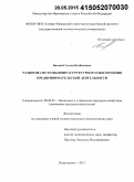 Багаев, Сослан Казбекович. Развитие системы инфраструктурного обеспечения предпринимательской деятельности: дис. кандидат наук: 08.00.05 - Экономика и управление народным хозяйством: теория управления экономическими системами; макроэкономика; экономика, организация и управление предприятиями, отраслями, комплексами; управление инновациями; региональная экономика; логистика; экономика труда. Владикавказ. 2015. 181 с.