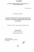 Белый, Виктор Адольфович. Развитие системы институциональных инвесторов как фактор ускорения трансформации сбережений в инвестиции: дис. кандидат экономических наук: 08.00.10 - Финансы, денежное обращение и кредит. Москва. 2006. 132 с.