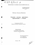 Рябченко, Людмила Ивановна. Развитие системы ипотечного кредитования в России: дис. кандидат экономических наук: 08.00.10 - Финансы, денежное обращение и кредит. Москва. 1998. 190 с.