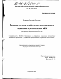 Поливаев, Евгений Олегович. Развитие системы хозяйственно-экономического управления в региональном АПК: На примере Воронежской области: дис. кандидат экономических наук: 08.00.05 - Экономика и управление народным хозяйством: теория управления экономическими системами; макроэкономика; экономика, организация и управление предприятиями, отраслями, комплексами; управление инновациями; региональная экономика; логистика; экономика труда. Воронеж. 2002. 273 с.