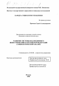 Крючков, Сергей Александрович. Развитие системы коллективного инвестирования в Российской Федерации: Социол. анализ: дис. кандидат социологических наук: 22.00.08 - Социология управления. Москва. 1998. 117 с.