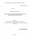 Церцеил, Юлия Сергеевна. Развитие системы корпоративного менеджмента на производственных предприятиях: дис. кандидат экономических наук: 08.00.05 - Экономика и управление народным хозяйством: теория управления экономическими системами; макроэкономика; экономика, организация и управление предприятиями, отраслями, комплексами; управление инновациями; региональная экономика; логистика; экономика труда. Казань. 2011. 172 с.