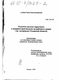 Алабин, Петр Константинович. Развитие системы маркетинга в аграрном производстве на районном уровне: На материалах Рязанской области: дис. кандидат экономических наук: 08.00.05 - Экономика и управление народным хозяйством: теория управления экономическими системами; макроэкономика; экономика, организация и управление предприятиями, отраслями, комплексами; управление инновациями; региональная экономика; логистика; экономика труда. Москва. 1999. 138 с.